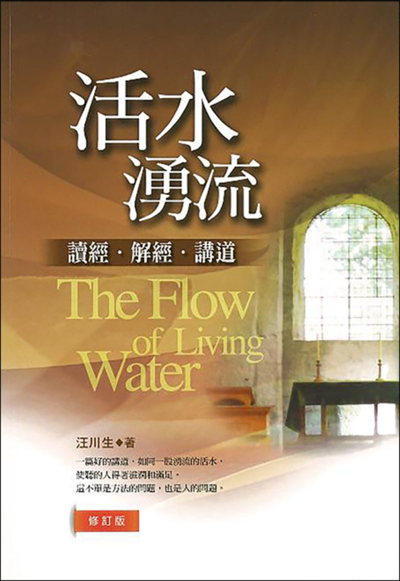 #3131 活水湧流(修訂版)-讀經‧解經‧講道 – 角聲書室Herald Bookstore NY