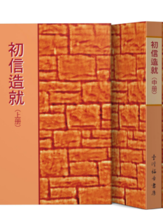 #11293 初信造就 (全套三冊)