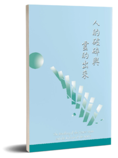 #10133 人的破碎與靈的出來